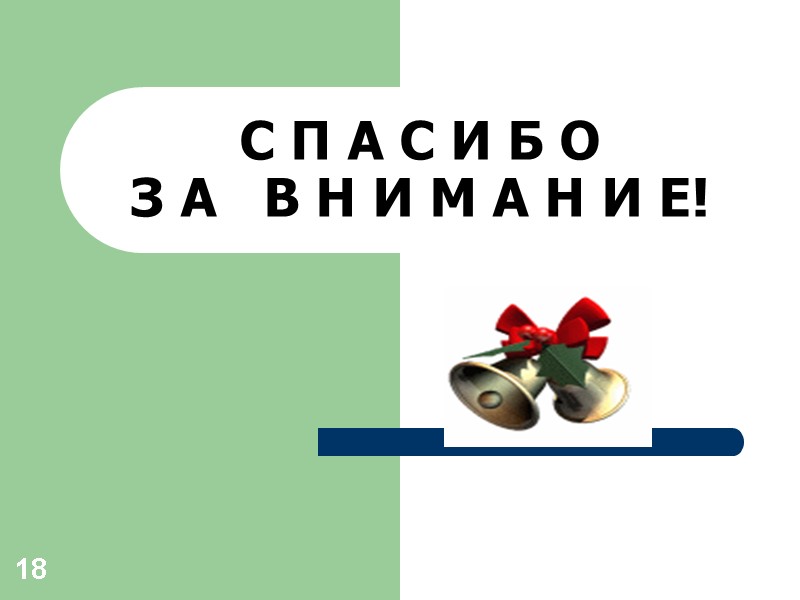 18 С П А С И Б О  З А   В